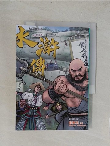 【書寶二手書T1／少年童書_TL6】水滸傳_施耐庵, 莊典亮