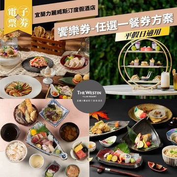 【宜蘭力麗威斯汀度假酒店】饗樂券-任選一餐券方案_平假日適用(MO26)