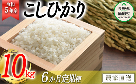 米 こしひかり 10kg × 6回 令和5年産 高橋商事 沖縄県への配送不可 2023年11月上旬頃から順次発送予定 コシヒカリ 白米 精米 お米 信州 117000円 予約 農家直送 長野県 飯綱町 [0840]