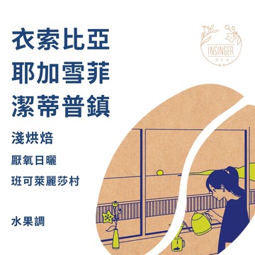 衣索比亞 耶加雪菲 厭氧日曬 濾掛咖啡 量販盒 / 12g X 30入