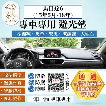 【A.F.C 一朵花】MAZDA 馬自達 馬自達6(15年5月-18年) 法蘭絨 麂皮 碳纖維 超纖皮革 大理石 避光墊