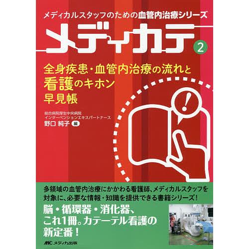 全身疾患・血管内治療の流れと看護のキホン早見帳