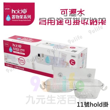 9uLife 可瀝水多用途可掛收納架 11號hold掛 S0095 置物架 收納架 收納