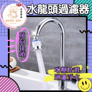 【現貨秒出💖免運】水龍頭濾芯 水龍頭 濾水器 萬用款 濾水 水龍頭過濾 兩層過濾淨水 萬向轉向 拒絕汙水 濾芯 PP濾芯