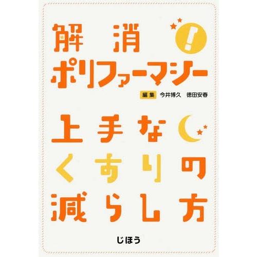 解消 ポリファーマシー 上手なくすりの減らし方