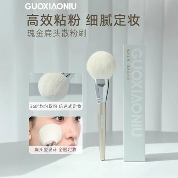 guoxiaoniu 瑰金散粉刷定妝大號超大蓬鬆扁頭面部定妝刷一支裝化妝刷