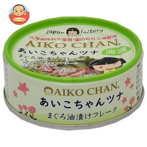 伊藤食品 あいこちゃん ツナ油漬けフレーク 70g缶×24個入×(2ケース)｜ 送料無料