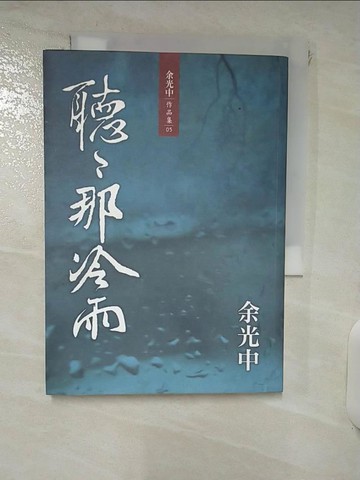 【書寶二手書T8／短篇_IRM】聽聽那冷雨_余光中