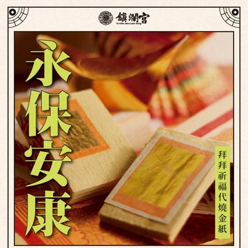 【鎮瀾宮】永保安康祈福代燒金紙 線上拜拜 健康 平安 祈福 開運