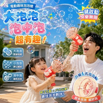 (新品 隔日到貨) 全自動泡泡槍 電動泡中泡 泡中泡泡槍 泡泡槍 戶外玩具 露營玩具 放電玩具 大泡泡 電動泡泡槍