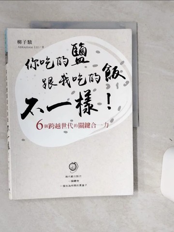 【書寶二手書T3／兩性關係_SLH】你吃的鹽跟我吃的飯不一樣！：6個跨越世代的關鍵合一力_柳子駿