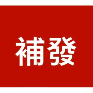 1元補發鏈接【此鏈接為補發，麻煩水水勿拍】