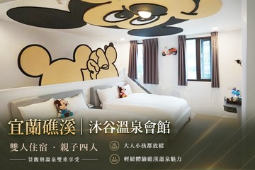 【宜蘭,礁溪】宜蘭礁溪-沐谷溫泉會館 #GOMAJI吃喝玩樂券#電子票券#飯店商旅