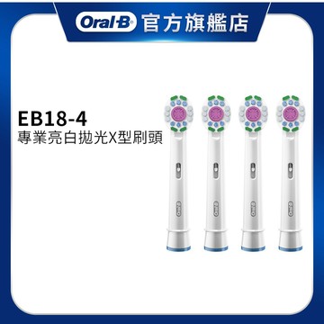 德國百靈Oral-B EB18 專業亮白拋光X型刷頭 歐樂B 電動牙刷配件耗材 三個月更換刷頭 公司貨