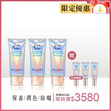 【發光美肌組】極光CC霜3入 (限量贈 極光CC霜8g*3)