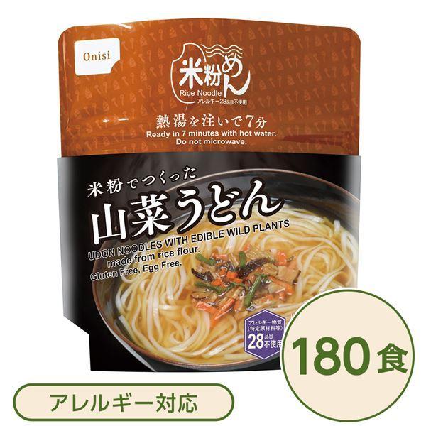 尾西食品 米粉めん 保存食 米粉でつくった山菜うどん×180個セット 袋入り フォーク付き 非常食 企業備蓄 防災用品 避難用具