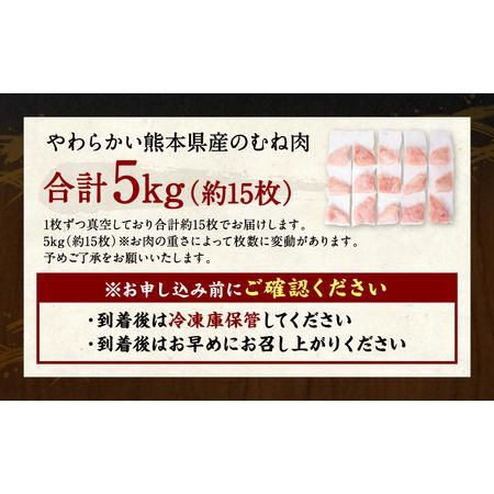 ふるさと納税 熊本県産 鶏むね肉 5kg 真空パック 約15枚 鶏肉 ムネ肉 冷凍 熊本県八代市