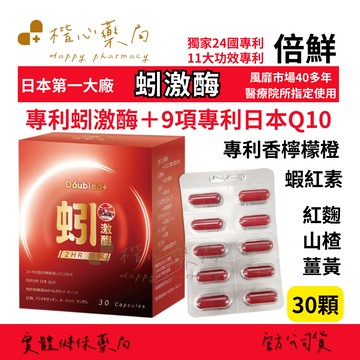 【楷心藥局】倍鮮 蚓激酶30顆  紅麴、蝦紅素、山楂、薑黃