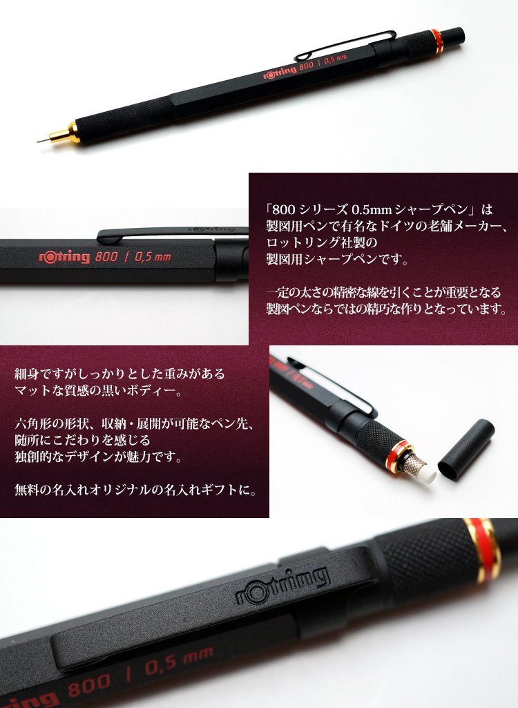 （名入れ シャープペン）ロットリング 800シリーズ 0.5mmシャープペン ギフトBOX付き rotring K彫刻