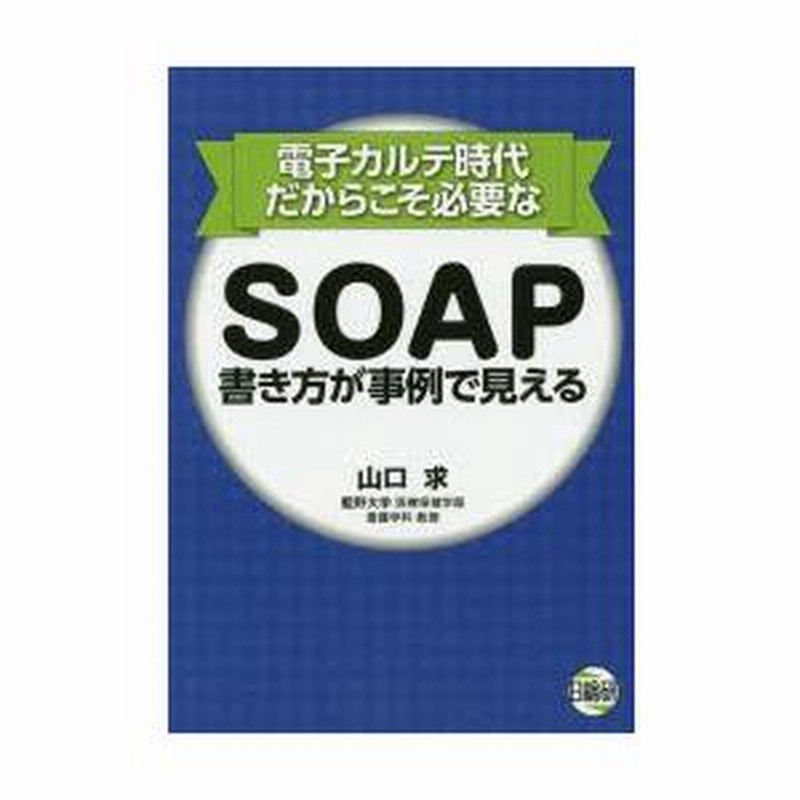電子カルテ時代だからこそ必要なSOAP書き方が事例で見える