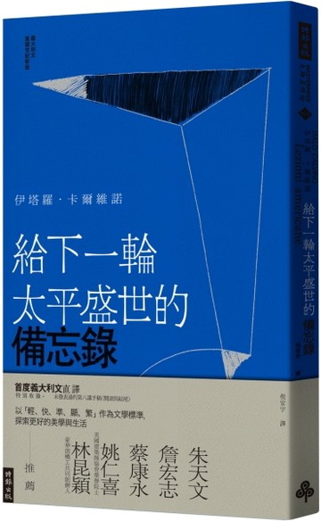 給下一輪太平盛世的備忘錄【TAAZE讀冊生活】