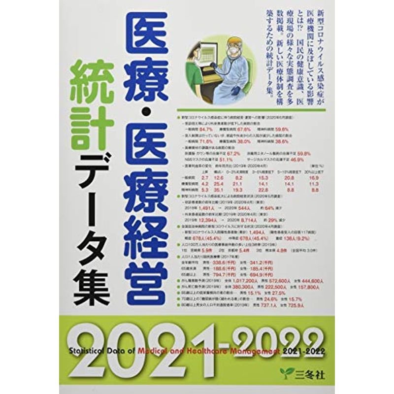 医療・医療経営統計データ集〈2021‐2022〉