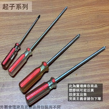 紅柄 水晶起子 (十字) 150mm 200mm 附磁性 塑膠柄 彩條起子 螺絲起子 十字起子