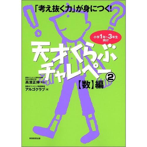 「考え抜く力」が身につく!天才くらぶチャレペー2編