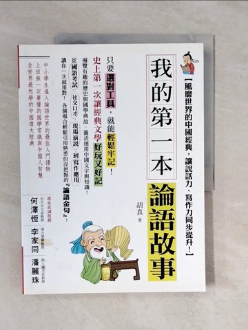 【書寶二手書T1／語言學習_ZK7】我的第一本論語故事-風靡世界的中國經典，讓說話力_胡真