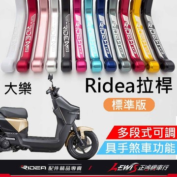 【正鴻機車行】Ridea拉桿 拉桿 大樂拉桿 20段拉桿標準版黑色 煞車拉桿 LV3拉桿 手煞車拉桿 大樂 DOLLAR