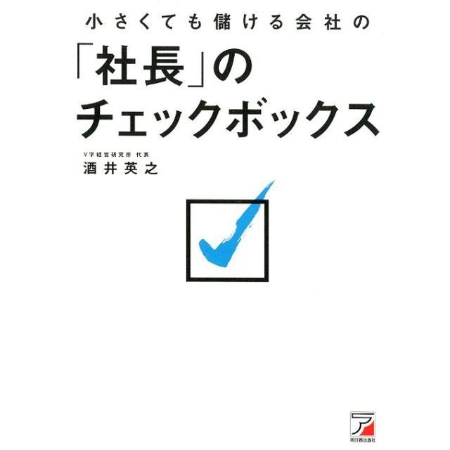 小さくても儲ける会社の 社長 のチェックボックス