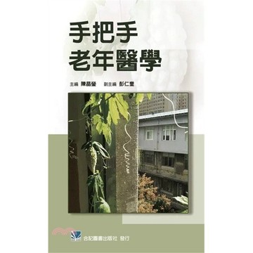 <麗文校園購>手把手老年醫學 / 陳晶瑩-主編 合記 9789863686224