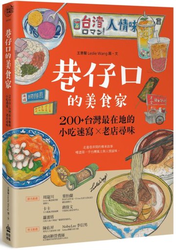 巷仔口的美食家：200+台灣最在地的小吃速寫X老店尋味【城邦讀書花園】