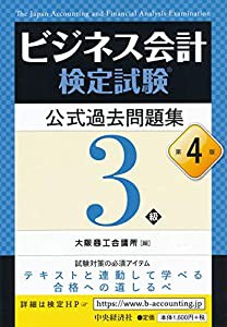 ビジネス会計検定試験R公式過去問題集3級〔第4版〕(中古品)