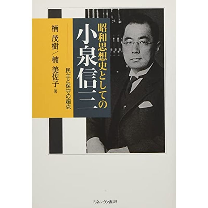 昭和思想史としての小泉信三:民主と保守の超克