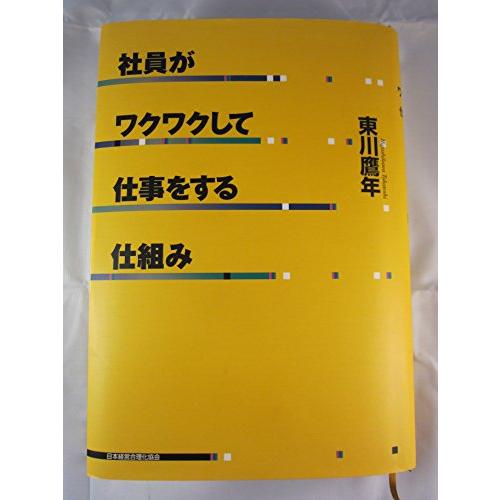 社員がワクワクして仕事をする仕組み