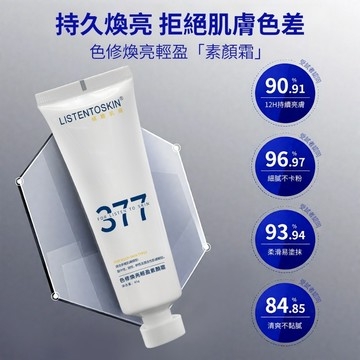 隔日到貨🚚 377美白妝前乳 素顏霜 飾底乳 遮瑕霜 提亮膚色 美白妝前乳霜 12h不脫妝面部輕薄遮瑕 遮瑕膏美白