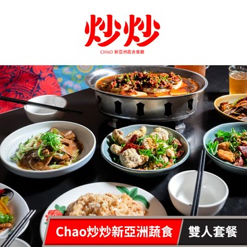 【未來餐飲 炒炒新亞洲蔬食】Chao炒炒新亞洲蔬食_雙人套餐