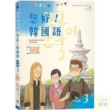 您好！韓國語初級３（附韓文發音QR Code線上音檔）_【語】【優質新書】