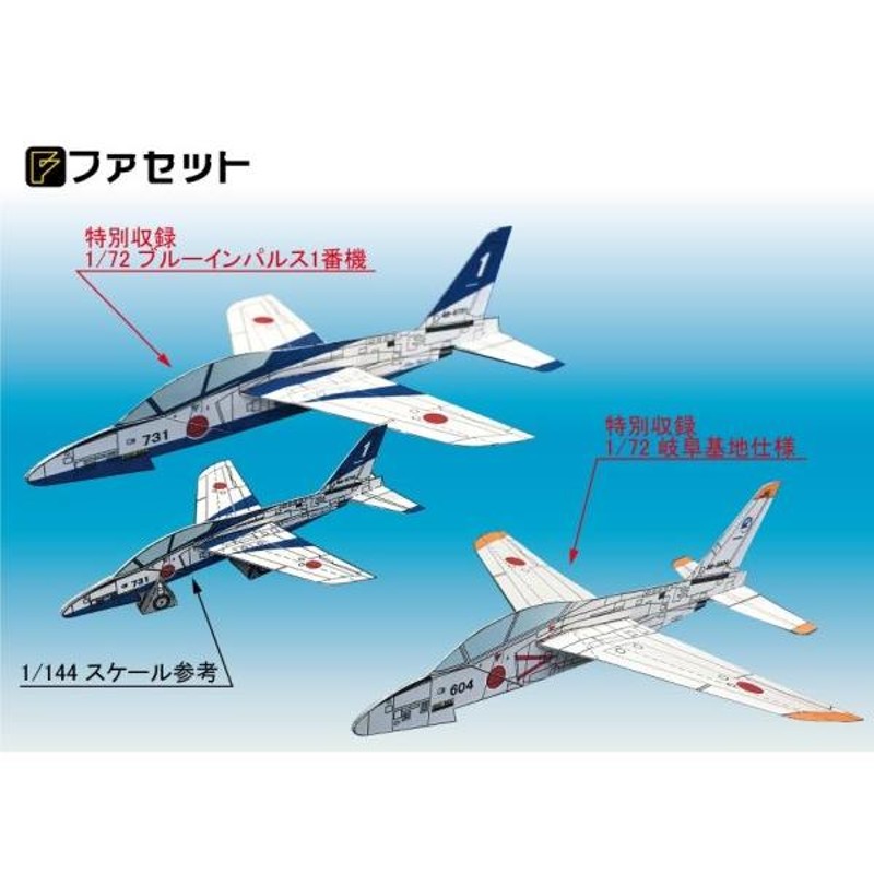 ファセット 航空自衛隊 T-4 ブルーインパルス 紙飛行機 ペーパーウィングシリーズ 貴 (H04)