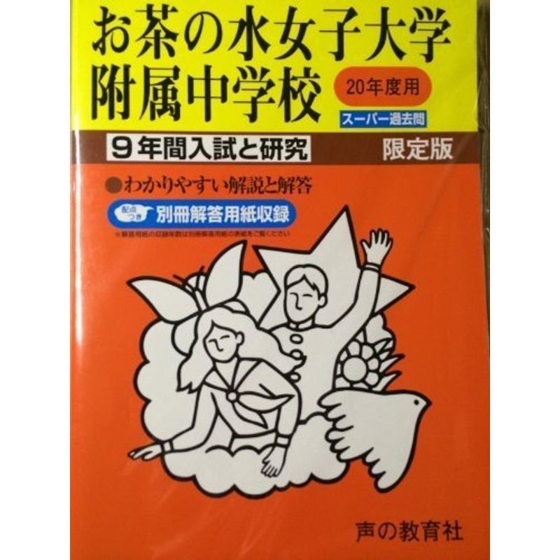 お茶の水女子大学附属中学校 20年度用 (9年間入試と研究)