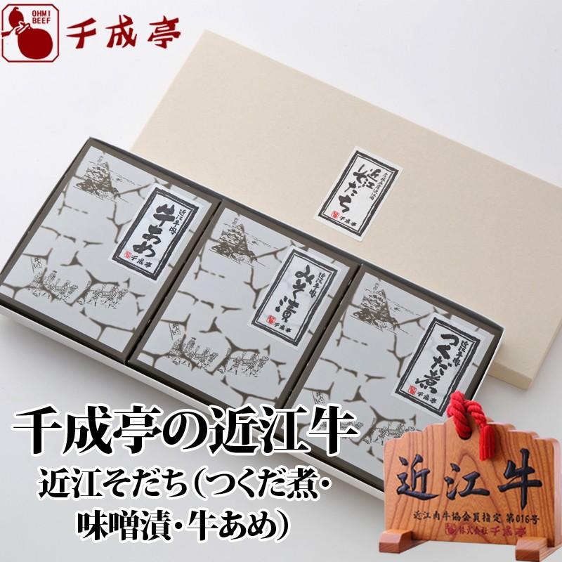 牛肉 肉 加工品 和牛 「近江そだち（近江牛つくだ煮、近江牛あめ、近江牛味噌漬）」 御祝 内祝 ギフト プレゼント