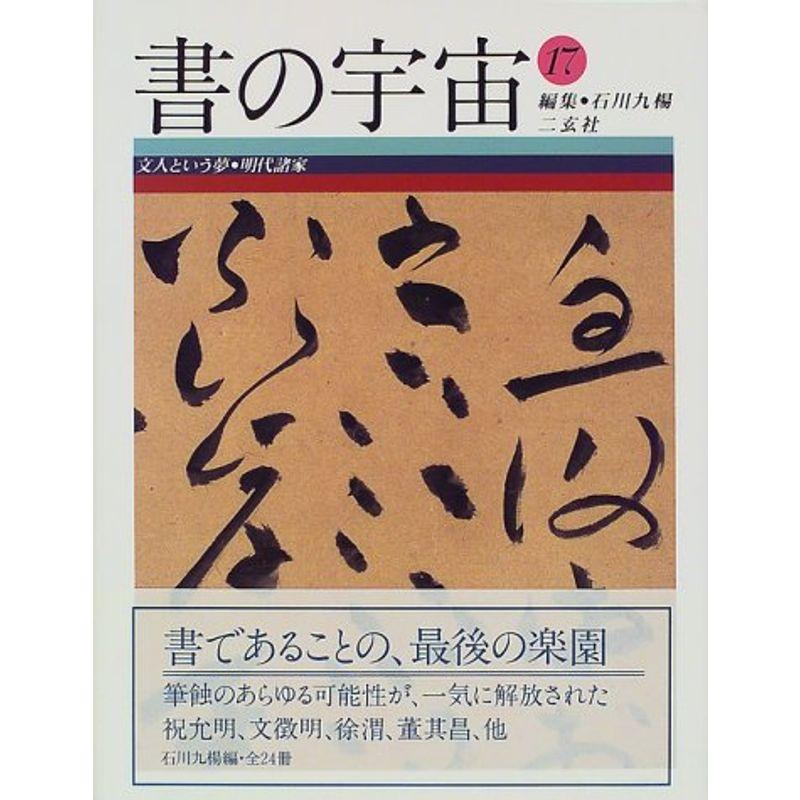 書の宇宙〈17〉文人という夢・明代諸家