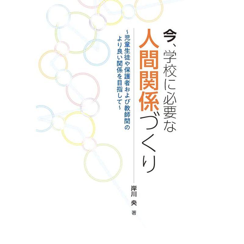 今、学校に必要な人間関係づくり