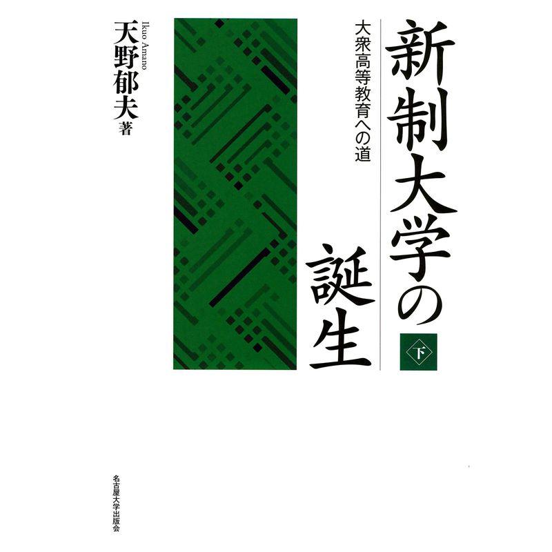 新制大学の誕生下巻?大衆高等教育への道?