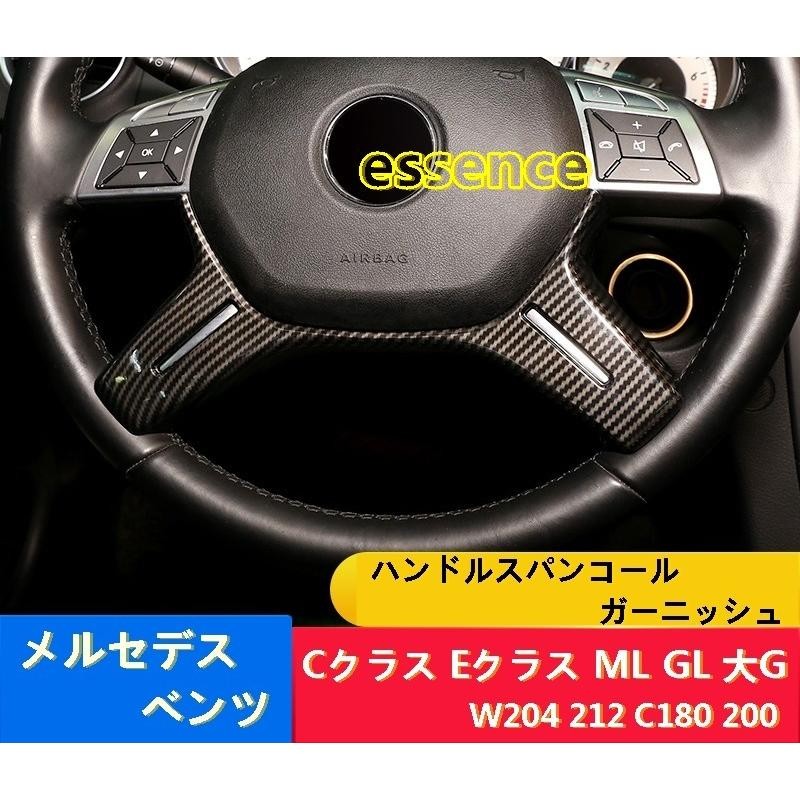 スポーツステアリング ハンドル メルセデス・ベンツ Cクラス Eクラス ML GL 大G W204 用 ハンドルスパンコール ガーニッシュ パーツ  1P 2色可選 | LINEブランドカタログ