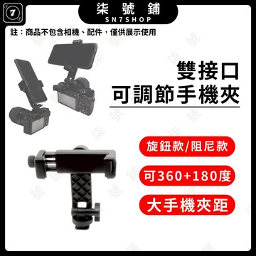 [台灣現貨]360度冷靴手機夾 旋鈕手機夾 阻尼手機夾 可彎折 冷靴 螺絲孔 可外接 補光燈 麥克風
