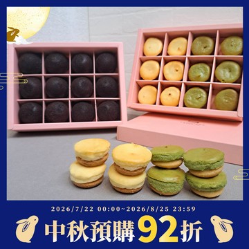 【中秋月餅預購92折，限2026/8/25前預購】 綜合乳酪球12入禮盒(原味/抹茶)+巧克力布朗尼12入禮盒【預購出貨日2026/8/31-9/22 (到貨日約出貨後1-2天，實際依物流調配為主)】