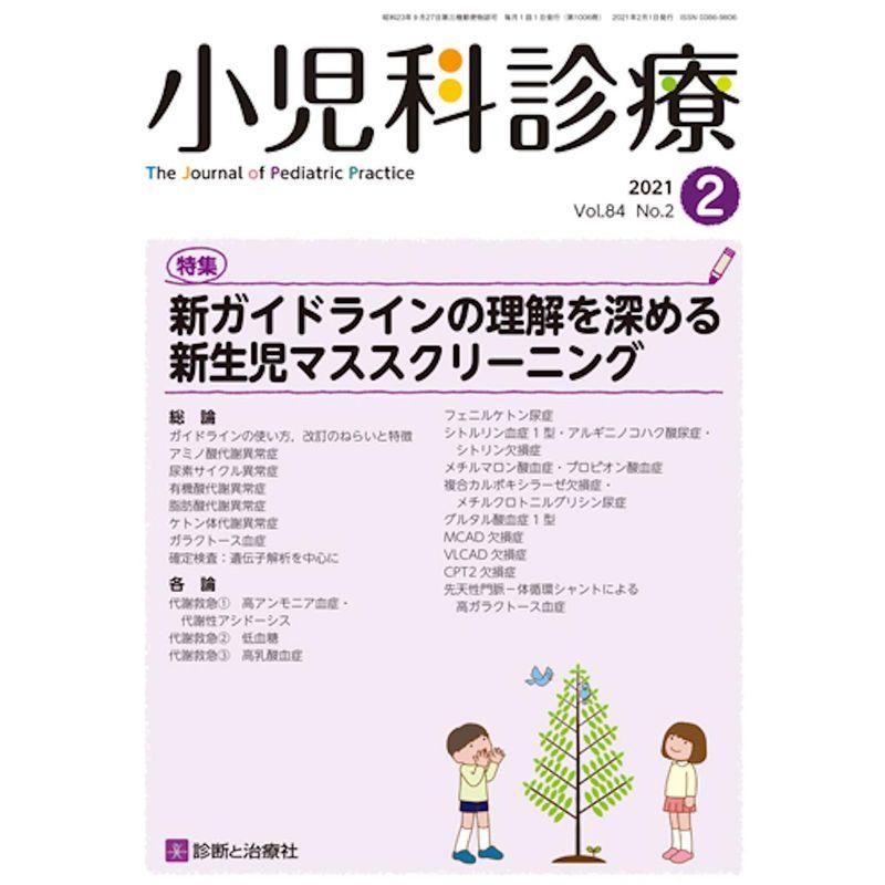 小児科診療 2021年 02 月号 雑誌