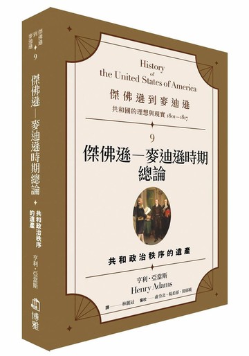 傑佛遜到麥迪遜：共和國的理想與現實（1801-1817）9：傑佛遜－麥迪遜時期總論：共和政治秩序的遺產